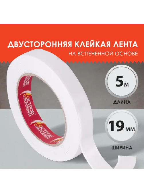 Клейкая двухсторонняя лента 19 мм х 5 м, НА ВСПЕНЕННОЙ ОСНОВЕ 1 мм, прочная, ОСТРОВ СОКРОВИЩ, 606420