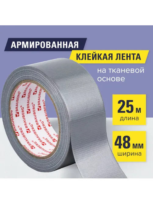 Клейкая АРМИРОВАННАЯ лента 48 мм х 25 м, ТКАНЕВАЯ ОСНОВА, BRAUBERG, 606770