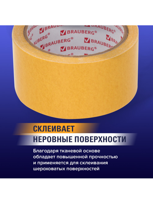 Клейкая двухсторонняя лента 50 мм х 10 м, ТКАНЕВАЯ ОСНОВА, BRAUBERG, 606427