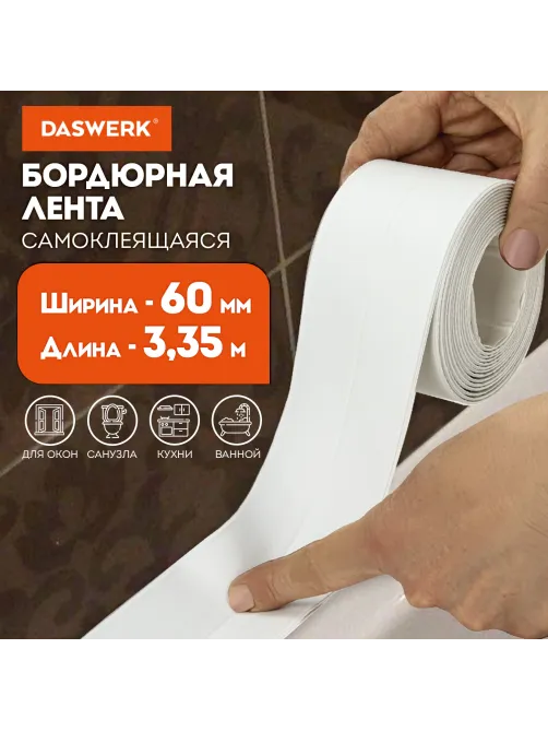 Клейкая лента бордюрная для ванны и кухни повышенной клейкости 60 мм х 3,35 м, бутил, DASWERK (ДАСВЕРК)