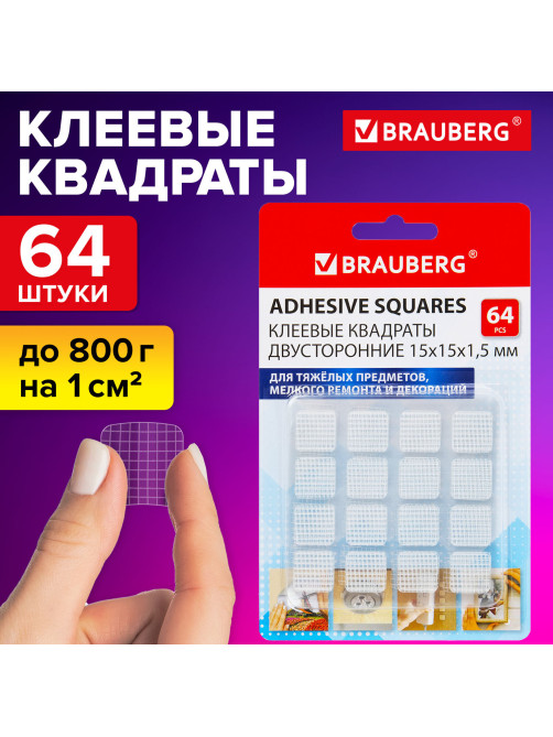 Клеевые квадраты двусторонние, 15х15 мм, акриловая основа, 64 шт., BRAUBERG