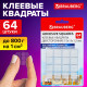 Клеевые квадраты двусторонние, 15х15 мм, акриловая основа, 64 шт., BRAUBERG