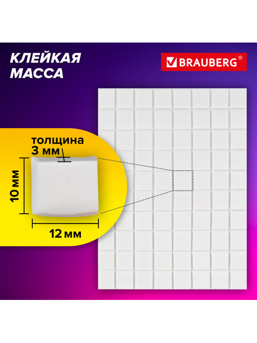 Клеевые подушечки многоразовые BRAUBERG, 80 шт., бесследное удаление, белые, 608780