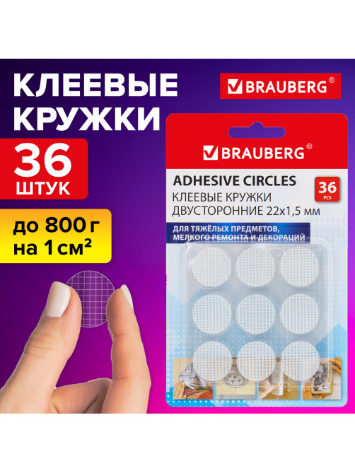 Клеевые кружки двусторонние, диаметр 22 мм, акриловая основа, 36 шт., BRAUBERG, 608776