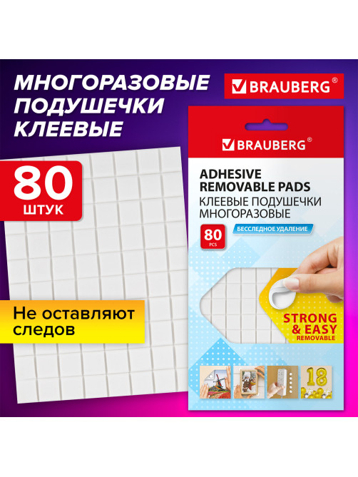 Клеевые подушечки многоразовые BRAUBERG, 80 шт., бесследное удаление, белые, 608780