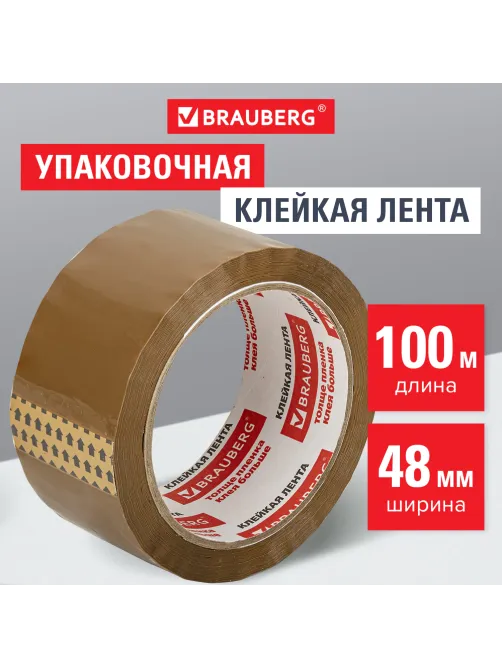 Клейкая лента упаковочная, 48 мм х 100 м, КОРИЧНЕВАЯ, толщина 45 микрон, BRAUBERG, 221688