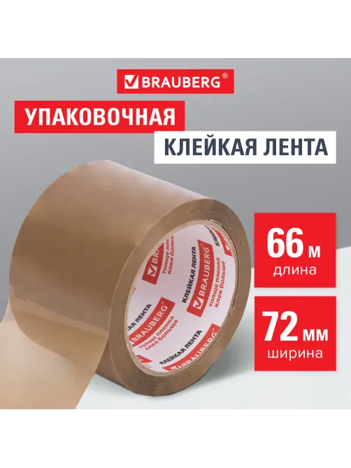Клейкая лента упаковочная, 72 мм х 66 м, КОРИЧНЕВАЯ, толщина 45 микрон, BRAUBERG, 440110