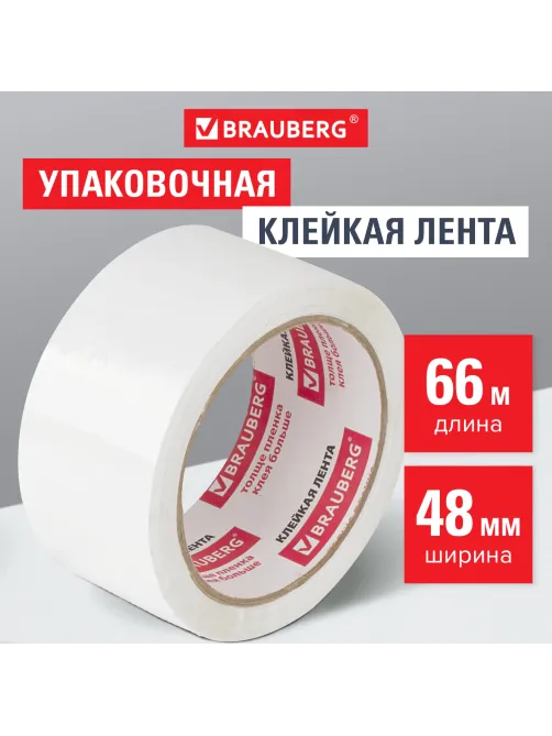 Клейкая лента упаковочная 48 мм х 66 м, БЕЛАЯ, толщина 45 микрон, BRAUBERG, 440158