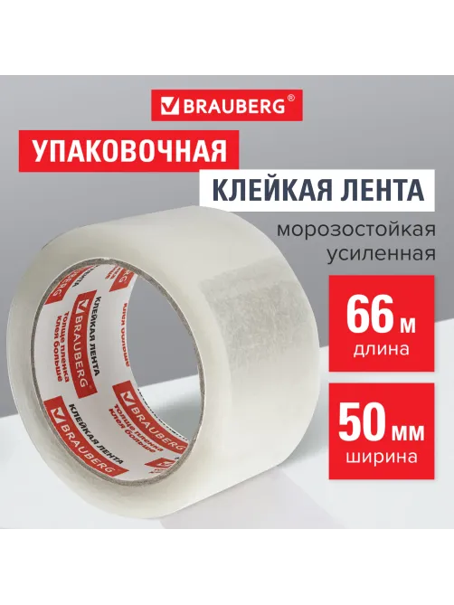 Клейкая лента упаковочная 50 мм х 66 м, прозрачная, УСИЛЕННАЯ, МОРОЗОСТОЙКАЯ, толщина 50 микрон, BRAUBERG, 440112