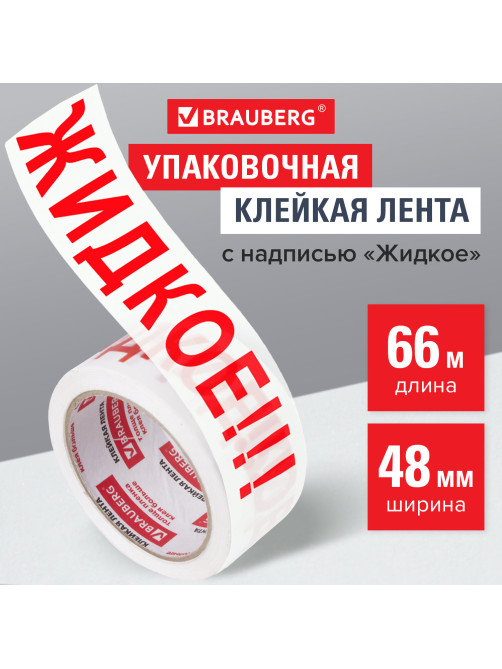 Клейкая лента упаковочная, 48 мм х 66 м, белая, надпись 