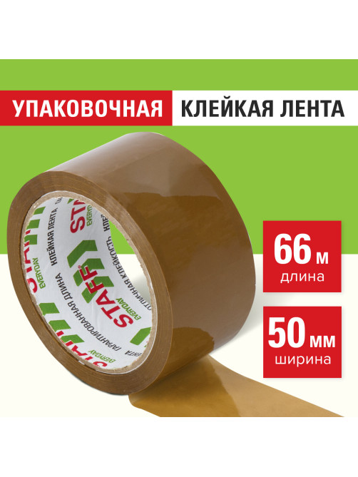 Клейкая лента 50 мм х 66 м упаковочная КОРИЧНЕВАЯ, толщина 40 микрон, STAFF, 440159