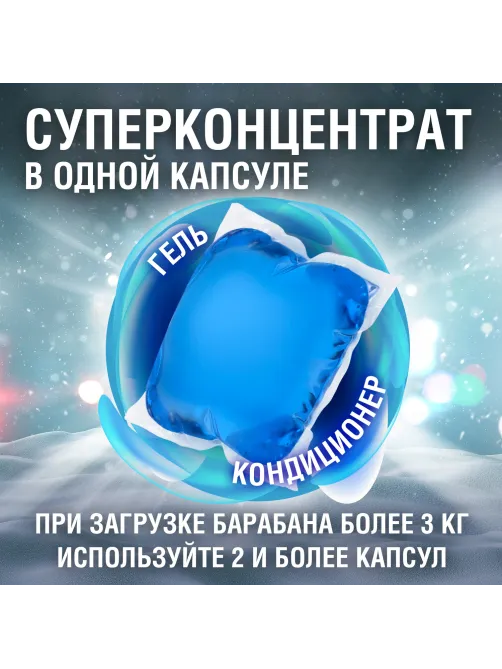 Капсулы для стирки концентрат 3 в 1, GIGA PACK с кондиционером 100 шт., АЛЬПИЙСКАЯ СВЕЖЕСТЬ, LAIMA, 608878