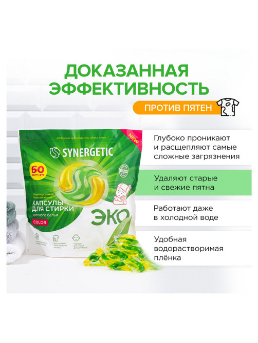 Капсулы для стирки концентрированные гипоаллергенные 60 шт. SYNERGETIC COLOR, 109816