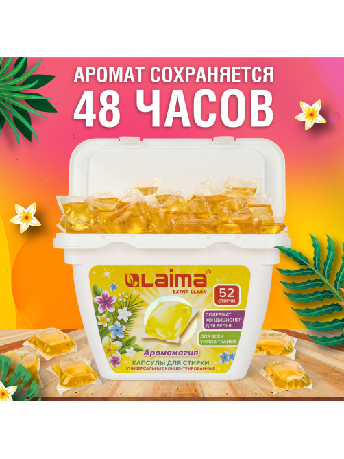 Капсулы для стирки белья концентрат 3 в 1 с кондиционером АРОМАМАГИЯ, 52 шт., LAIMA, 608265
