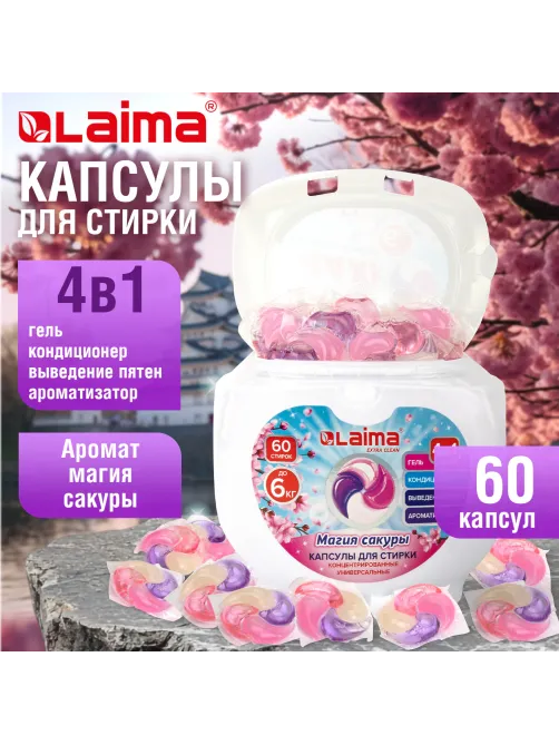 Капсулы для стирки большие концентрат 4 в 1, с кондиционером, 