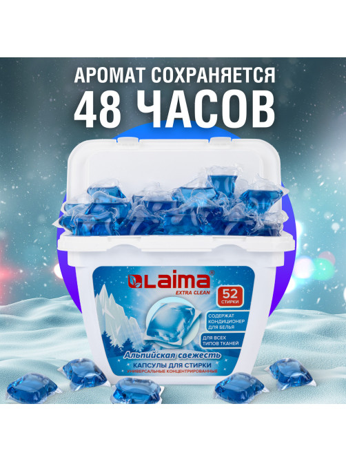 Капсулы для стирки белья концентрат 3 в 1 с кондиционером АЛЬПИЙСКАЯ СВЕЖЕСТЬ, 52 шт., LAIMA, 608264