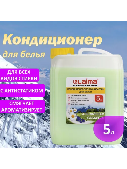 Кондиционер-ополаскиватель для белья 5 л LAIMA PROFESSIONAL, 