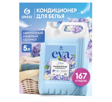 Кондиционер-ополаскиватель для белья 5 л GRASS 