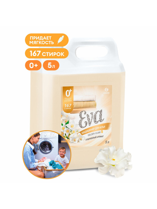 Кондиционер-ополаскиватель для белья 5 кг, GRASS EVA 