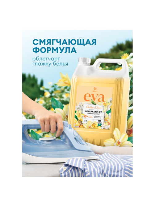 Кондиционер-ополаскиватель для белья 5 кг, GRASS EVA 