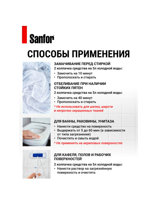 Средство для отбеливания и чистки тканей 5 л, SANFOR 