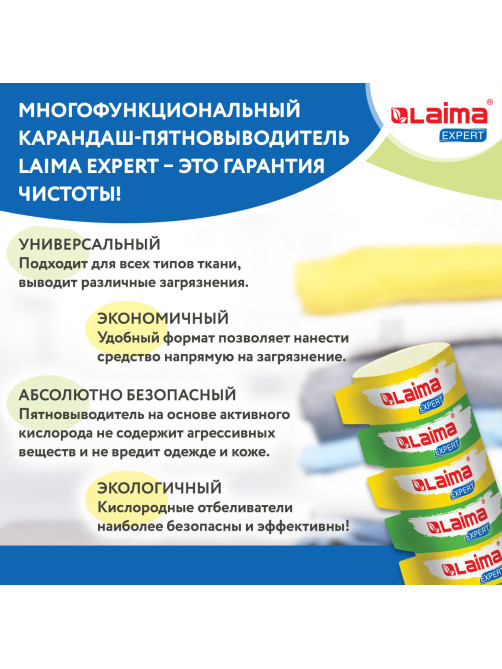 Пятновыводитель карандаш кислородный многофункциональный 35 г, LAIMA EXPERT, 608257