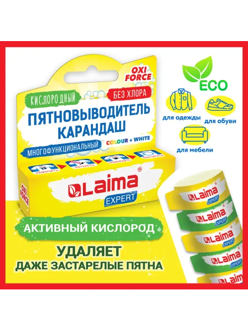 Пятновыводитель карандаш кислородный многофункциональный 35 г, LAIMA EXPERT, 608257