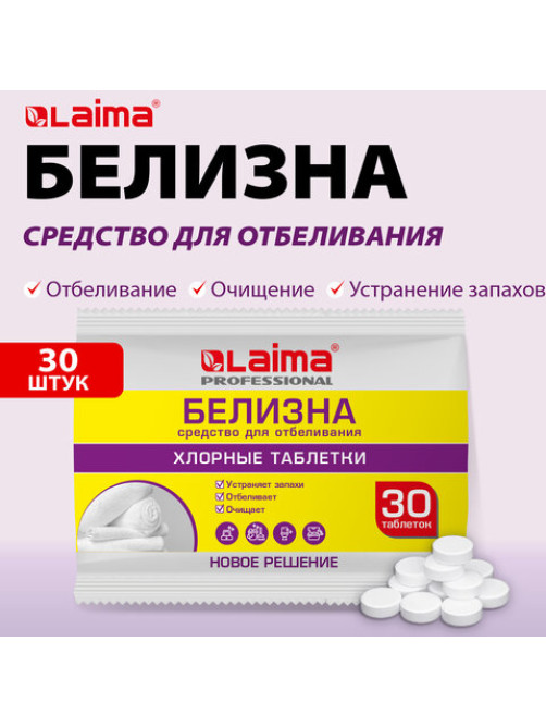 БЕЛИЗНА в хлорных таблетках для отбеливания, дезинфекции и уборки 30 шт., 0,1 кг, флоупак, LAIMA PROFESSIONAL, 609422