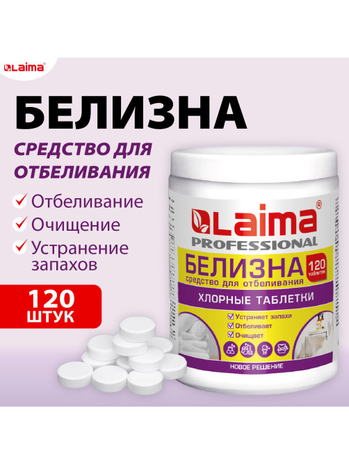 БЕЛИЗНА в хлорных таблетках, для отбеливания, дезинфекции и уборки, 120 шт., 0,4 кг, банка, LAIMA PROFESSIONAL, 609421