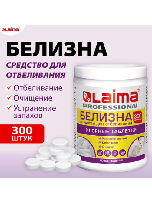 БЕЛИЗНА в хлорных таблетках, для отбеливания, дезинфекции и уборки, 300 шт., 1 кг, банка, LAIMA PROFESSIONAL, 609420