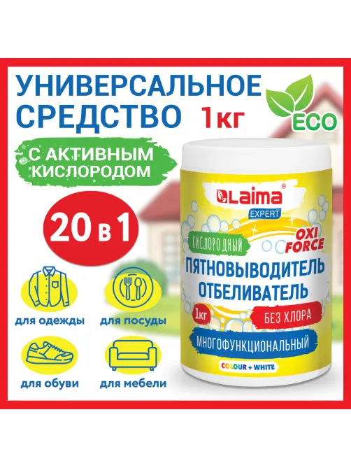 Пятновыводитель-отбеливатель кислородный многофункциональный 1 кг, LAIMA EXPERT, 608256