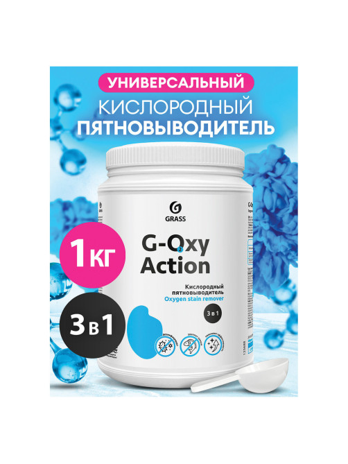 Пятновыводитель-отбеливатель кислородный многофункциональный 1 кг, GRASS G-OXI, 3 в 1, 125688
