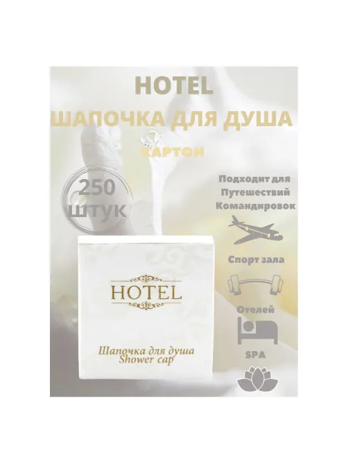 Шапочка для душа КОМПЛЕКТ 250 шт., HOTEL, картон, 2000122