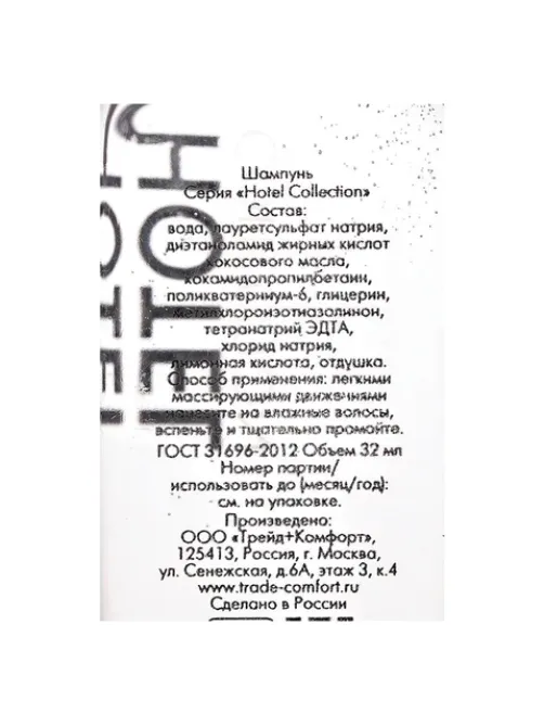 Шампунь одноразовый 32 мл, КОМПЛЕКТ 200 шт., HOTEL COLLECTION, флакон, 00-00054083