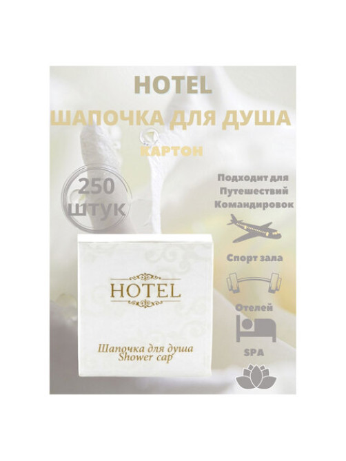 Шапочка для душа КОМПЛЕКТ 250 шт., HOTEL, картон, 2000122