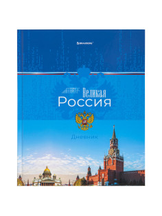 Дневник 1-4 класс 48 л., твердый, BRAUBERG, глянцевая ламинация, с подсказом, 