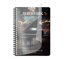 Дневник для музыкальной школы 48 листов, гребень, пластиковая обложка, картон, BRAUBERG, 