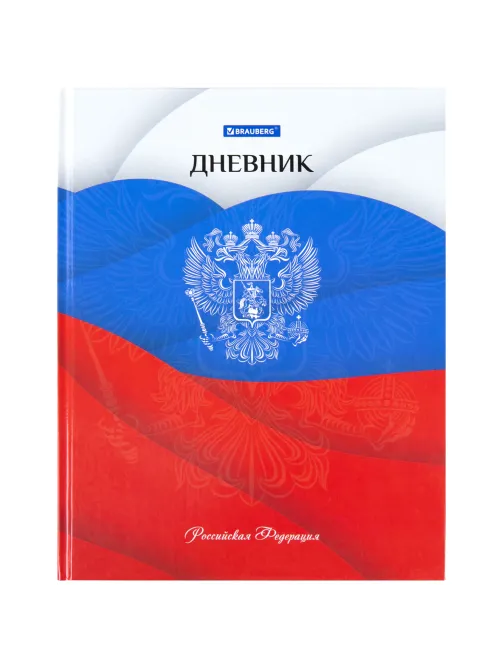 Дневник 5-11 класс 48 л., твердый, BRAUBERG, глянцевая ламинация, с подсказом, 