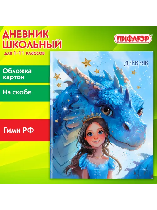 Дневник 1-11 класс 40 л., на скобе, ПИФАГОР, обложка картон, 