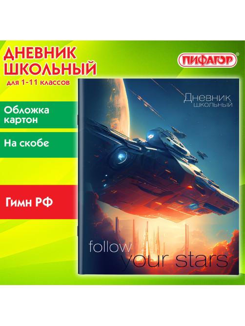Дневник 1-11 класс 40 л., на скобе, ПИФАГОР, обложка картон, 