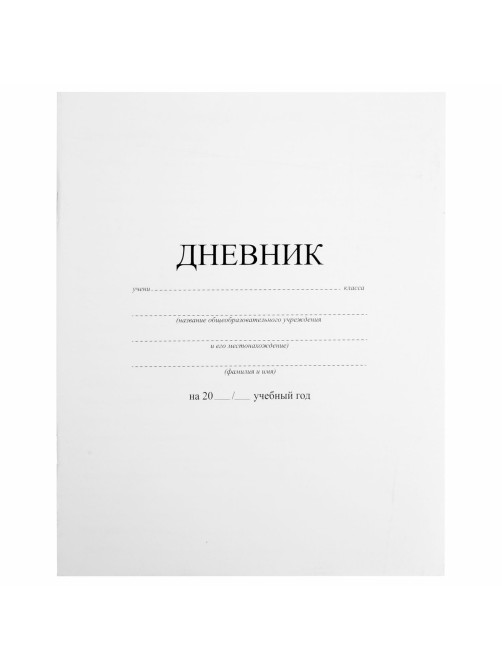 Дневник 1-11 класс 40 л., на скобе, ПИФАГОР, обложка картон, БЕЛЫЙ, 105509