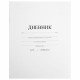 Дневник 1-11 класс 40 л., на скобе, ПИФАГОР, обложка картон, БЕЛЫЙ, 105509