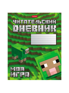 Дневник читательский А5 48 л., скоба, обложка картон, HATBER, 
