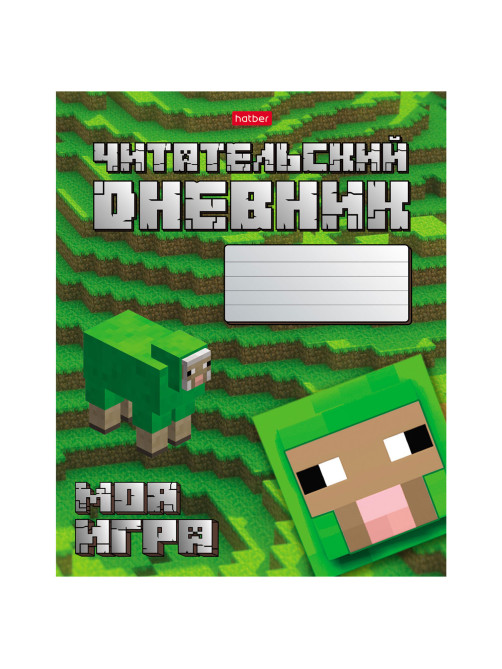 Дневник читательский А5 48 л., скоба, обложка картон, HATBER, 