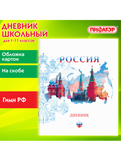 Дневник 1-11 класс 40 л., на скобе, ПИФАГОР, обложка картон, 