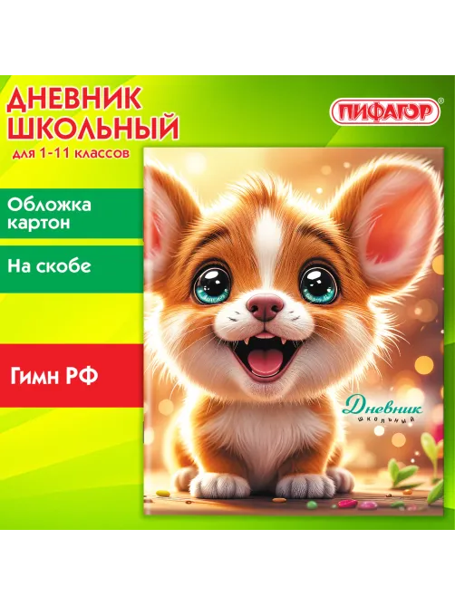 Дневник 1-11 класс 40 л., на скобе, ПИФАГОР, обложка картон, 