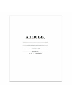 Дневник БЕЛЫЙ, HATBER, на скобе, обложка мелованный картон, 005189, 40Д5B_03610