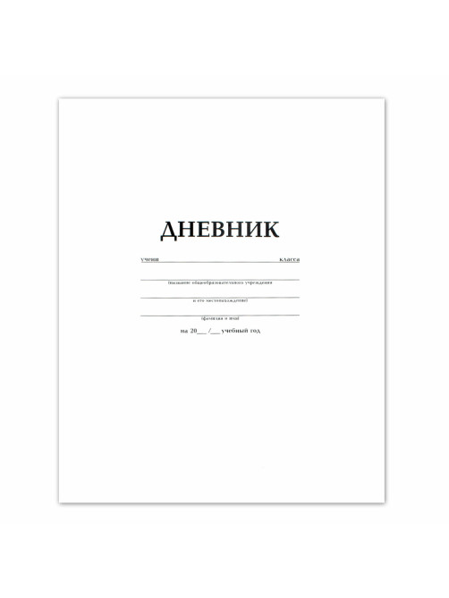 Дневник БЕЛЫЙ, HATBER, на скобе, обложка мелованный картон, 005189, 40Д5B_03610