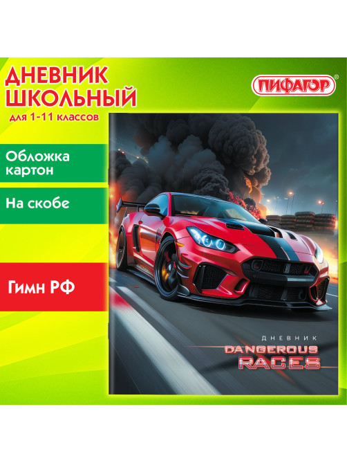 Дневник 1-11 класс 40 л., на скобе, ПИФАГОР, обложка картон, 