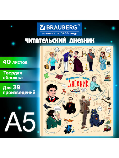 Дневник читательский А5, 40 л., твердый, матовая ламинация, цветной блок, BRAUBERG, 